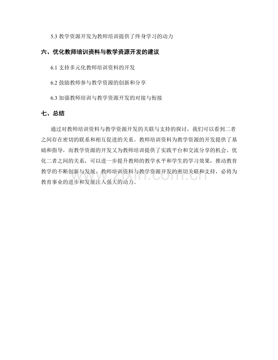 教师培训资料与教学资源开发的关联与支持.docx_第2页