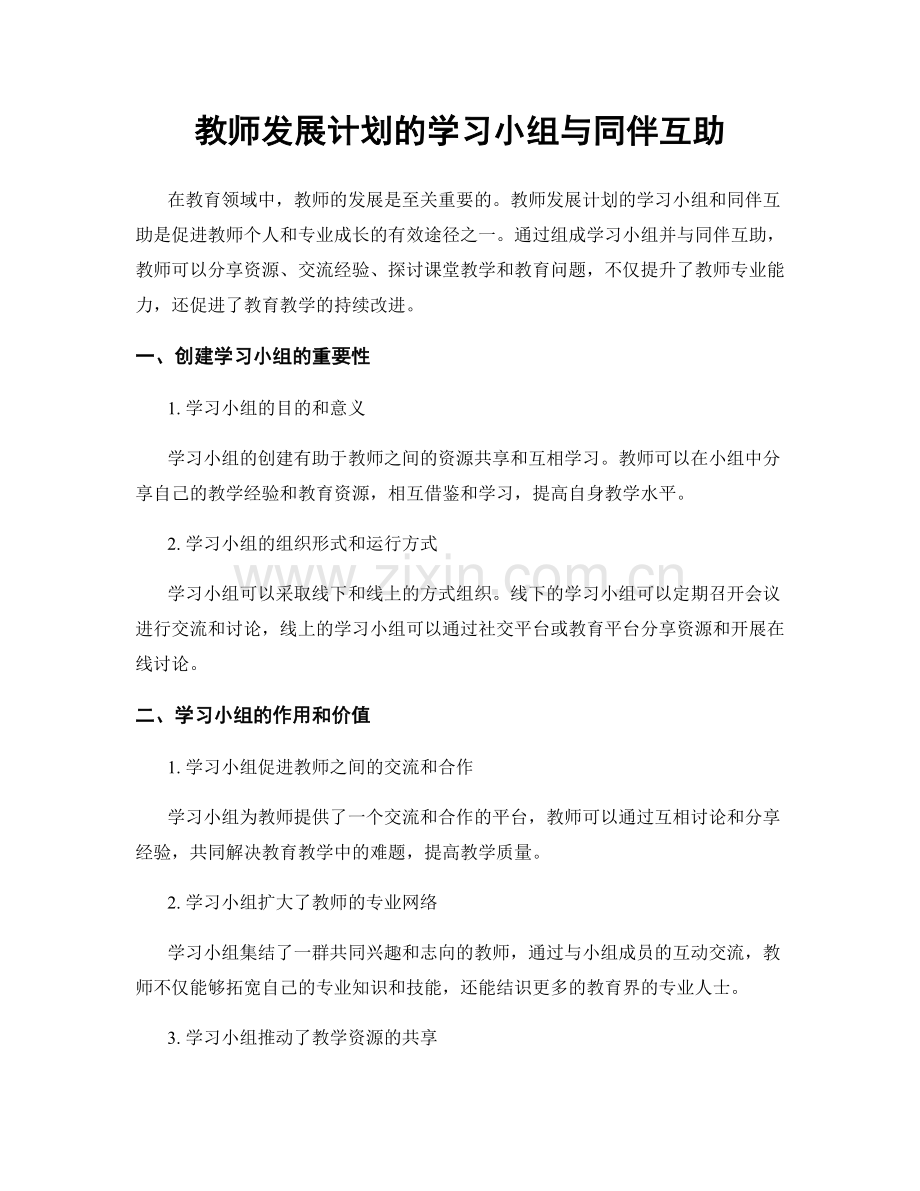 教师发展计划的学习小组与同伴互助.docx_第1页