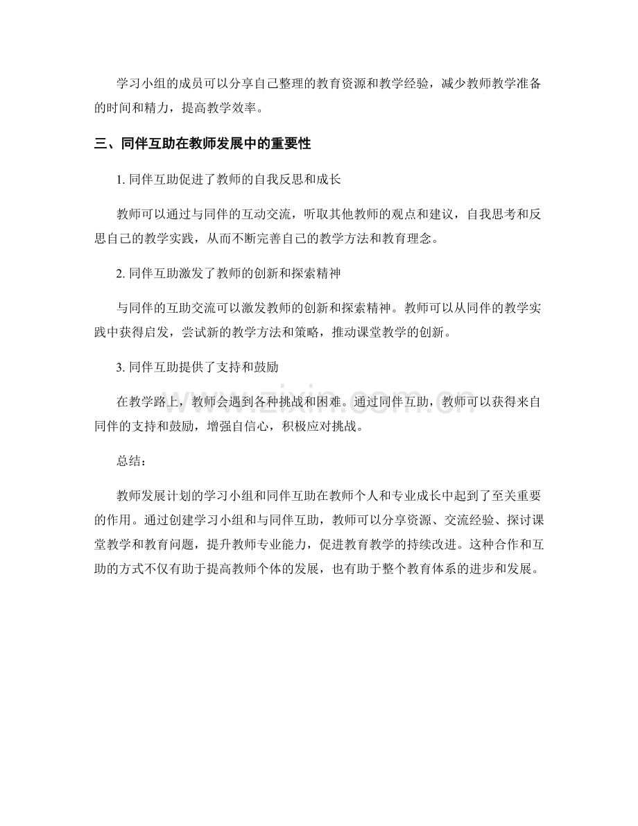 教师发展计划的学习小组与同伴互助.docx_第2页