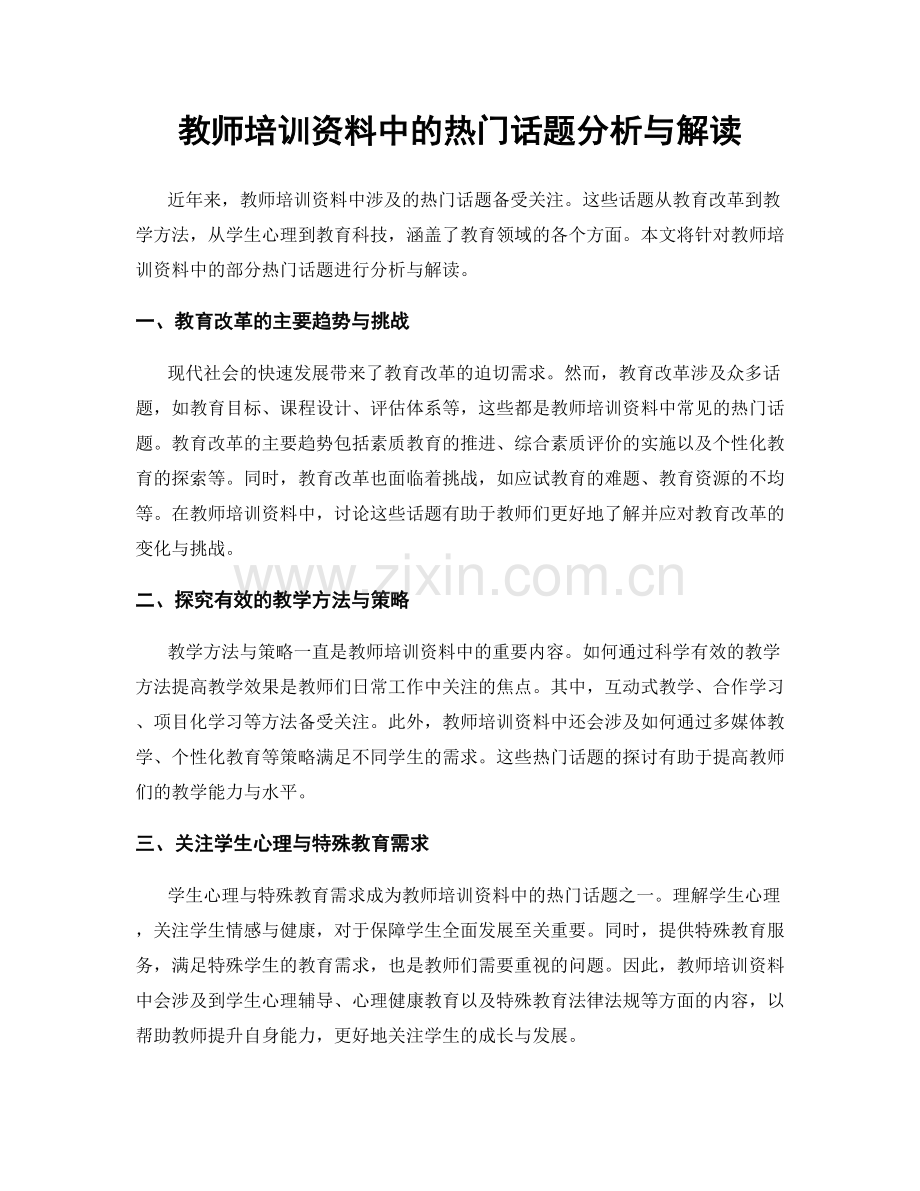 教师培训资料中的热门话题分析与解读.docx_第1页