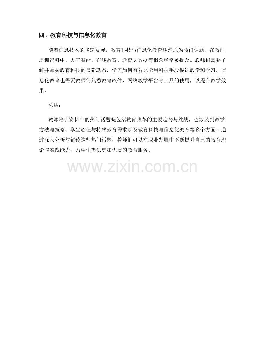 教师培训资料中的热门话题分析与解读.docx_第2页