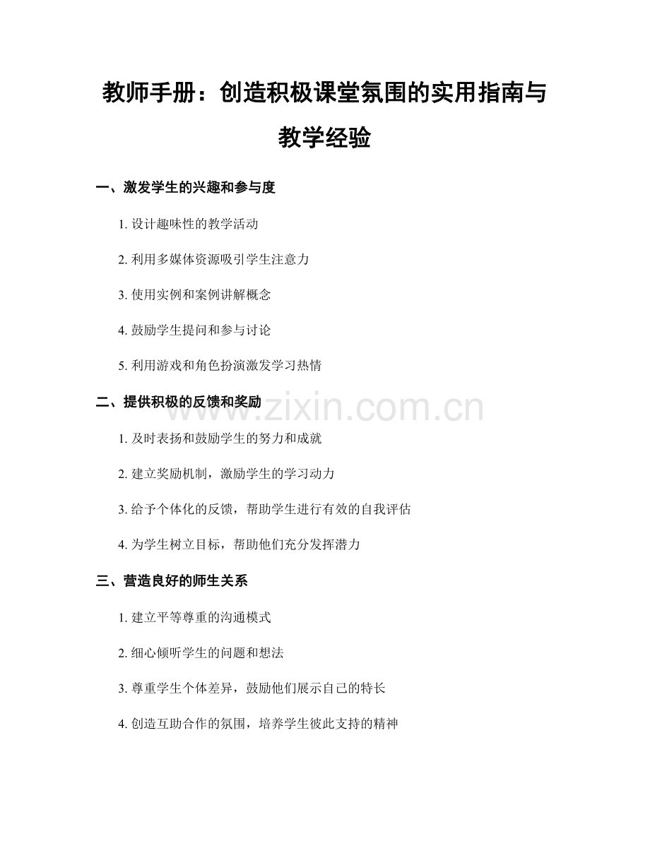 教师手册：创造积极课堂氛围的实用指南与教学经验.docx_第1页