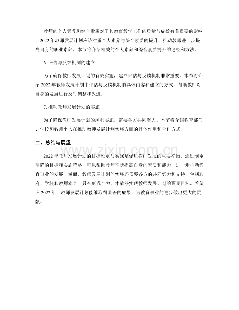 2022年教师发展计划的目标设定与实施.docx_第2页