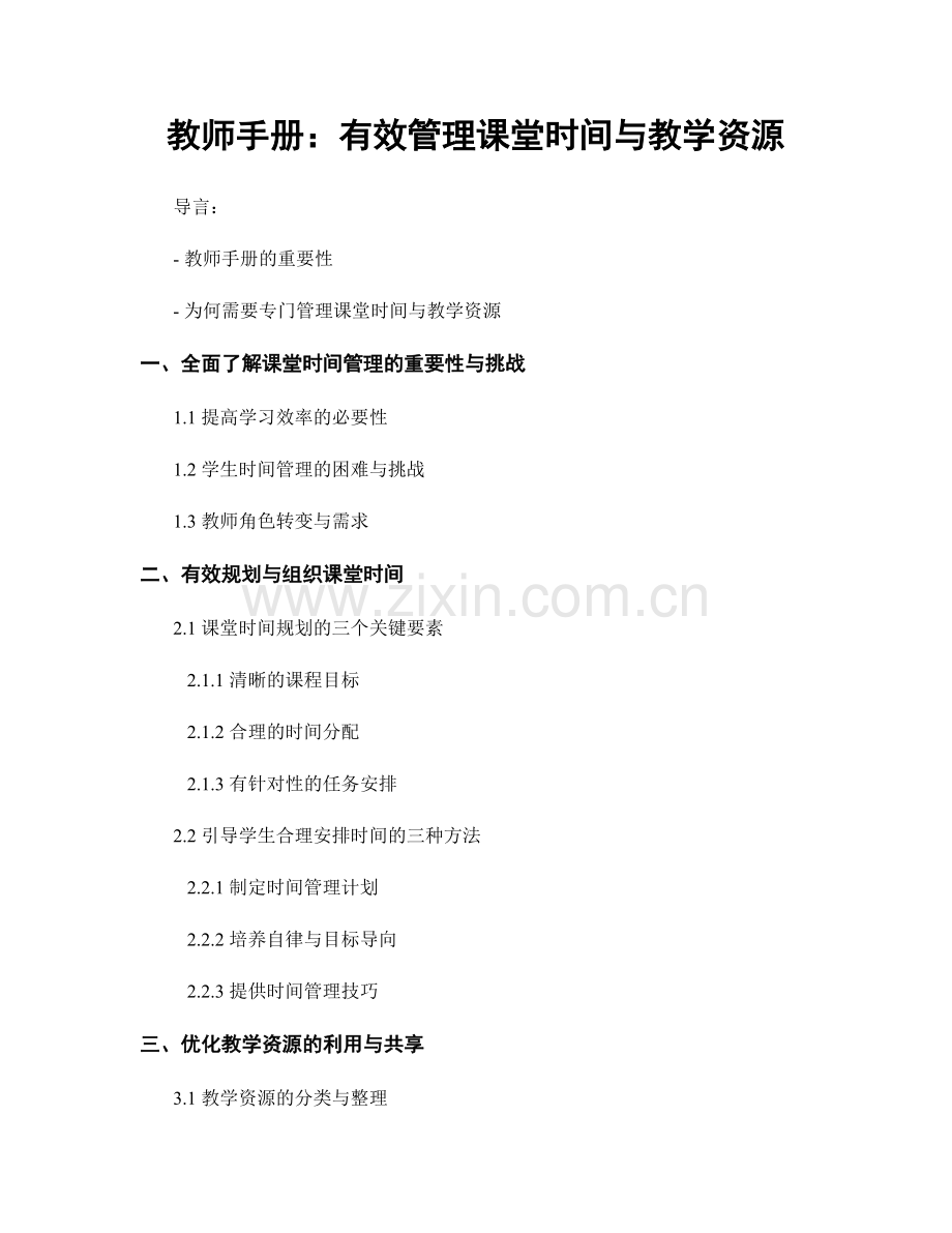 教师手册：有效管理课堂时间与教学资源.docx_第1页