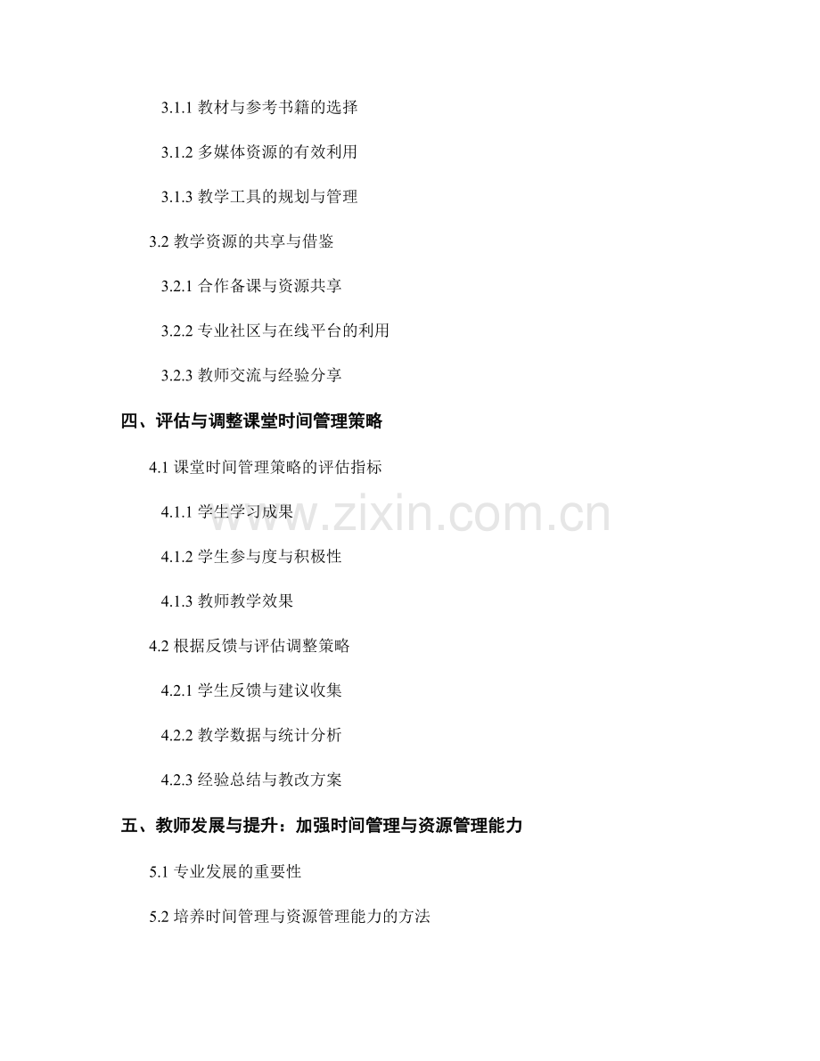 教师手册：有效管理课堂时间与教学资源.docx_第2页