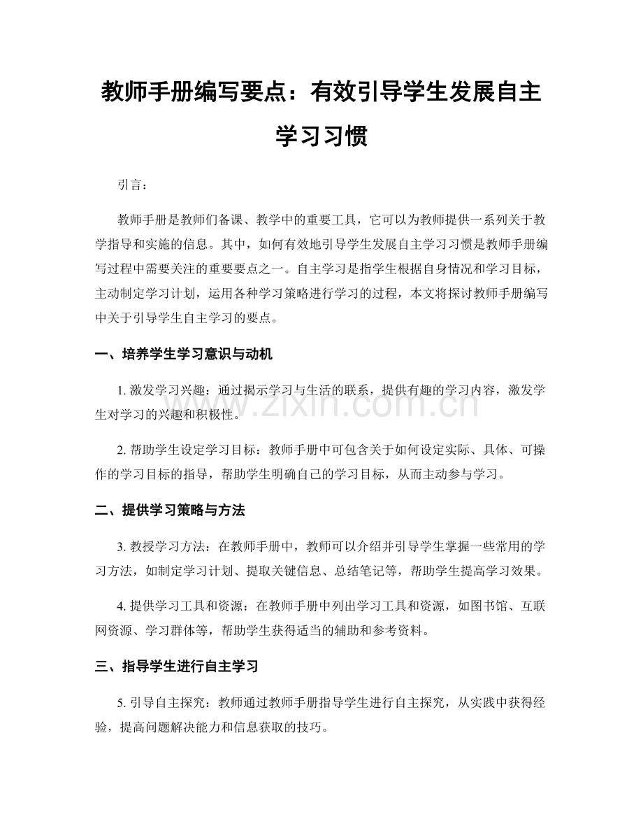 教师手册编写要点：有效引导学生发展自主学习习惯.docx_第1页