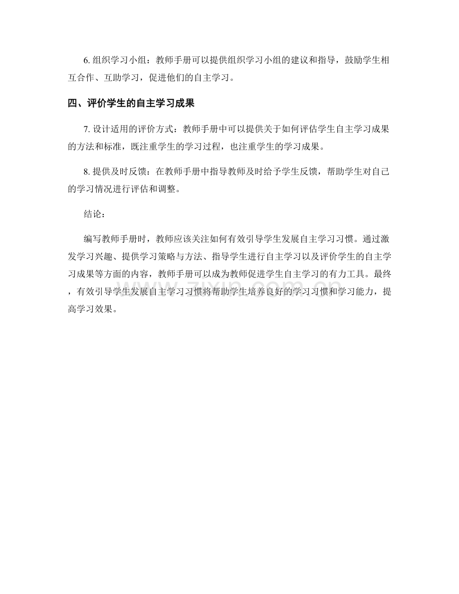 教师手册编写要点：有效引导学生发展自主学习习惯.docx_第2页