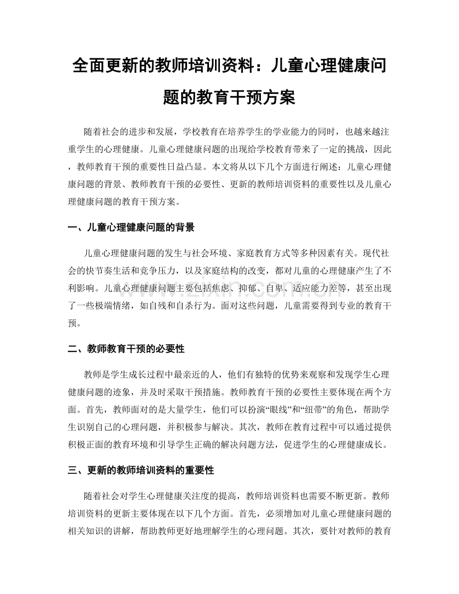 全面更新的教师培训资料：儿童心理健康问题的教育干预方案.docx_第1页