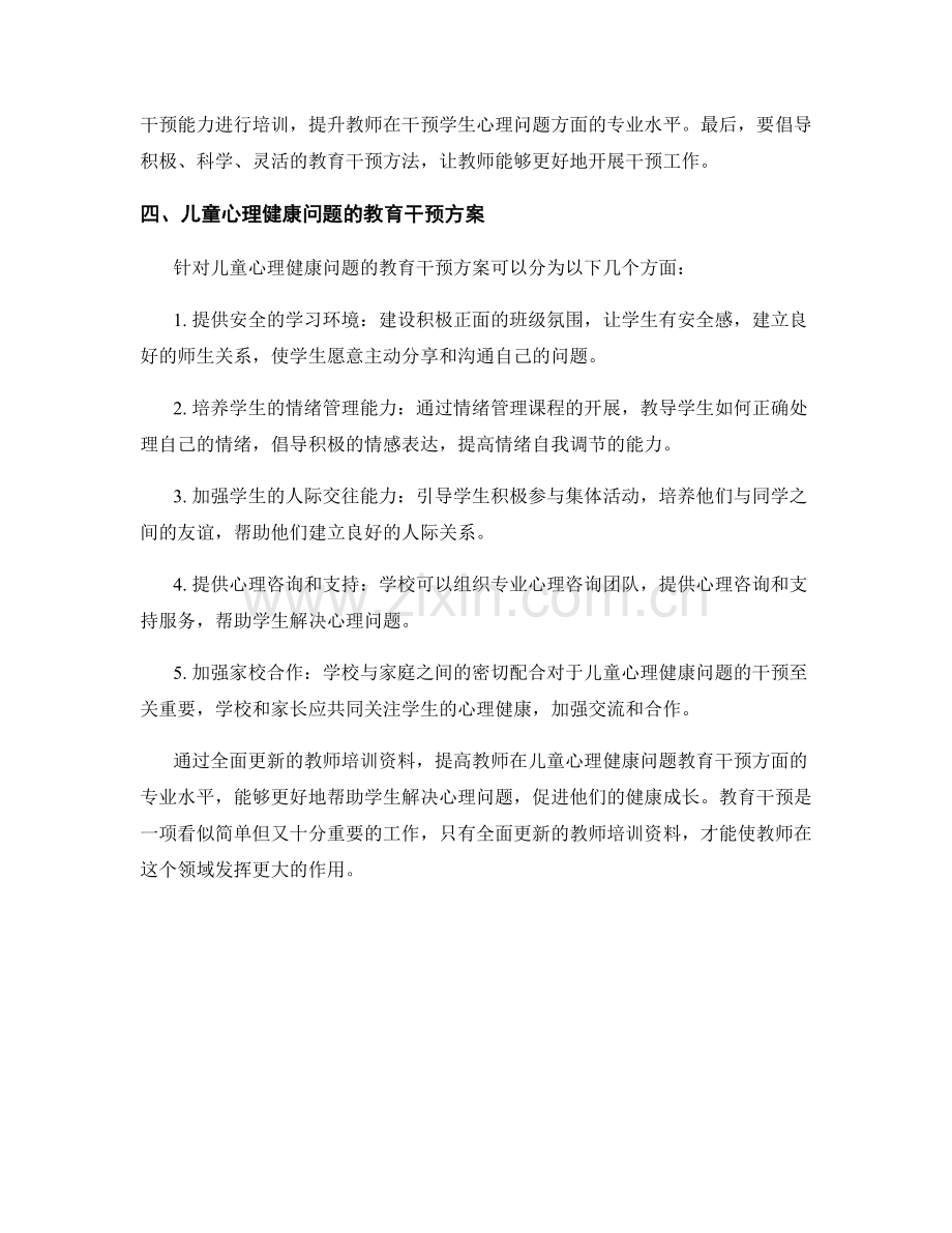 全面更新的教师培训资料：儿童心理健康问题的教育干预方案.docx_第2页