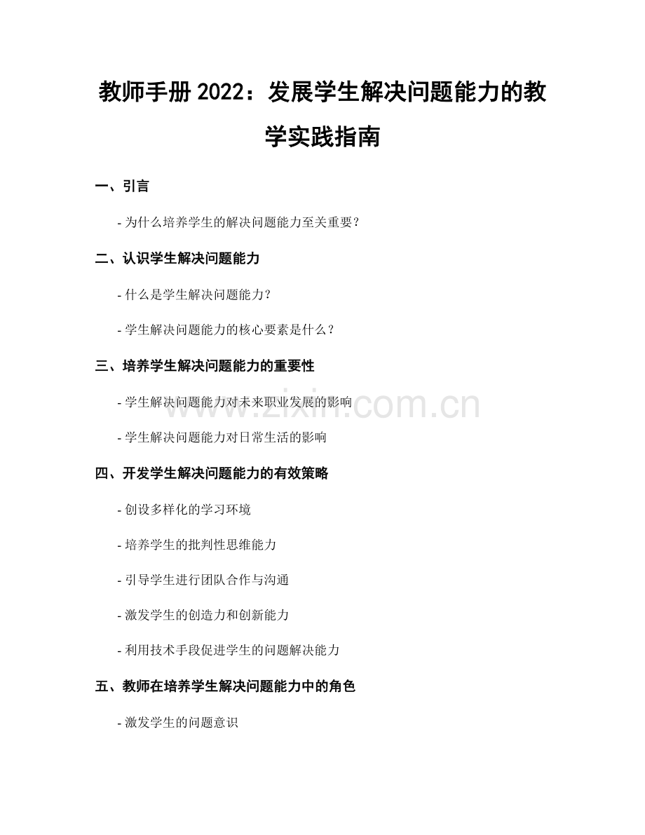 教师手册2022：发展学生解决问题能力的教学实践指南.docx_第1页