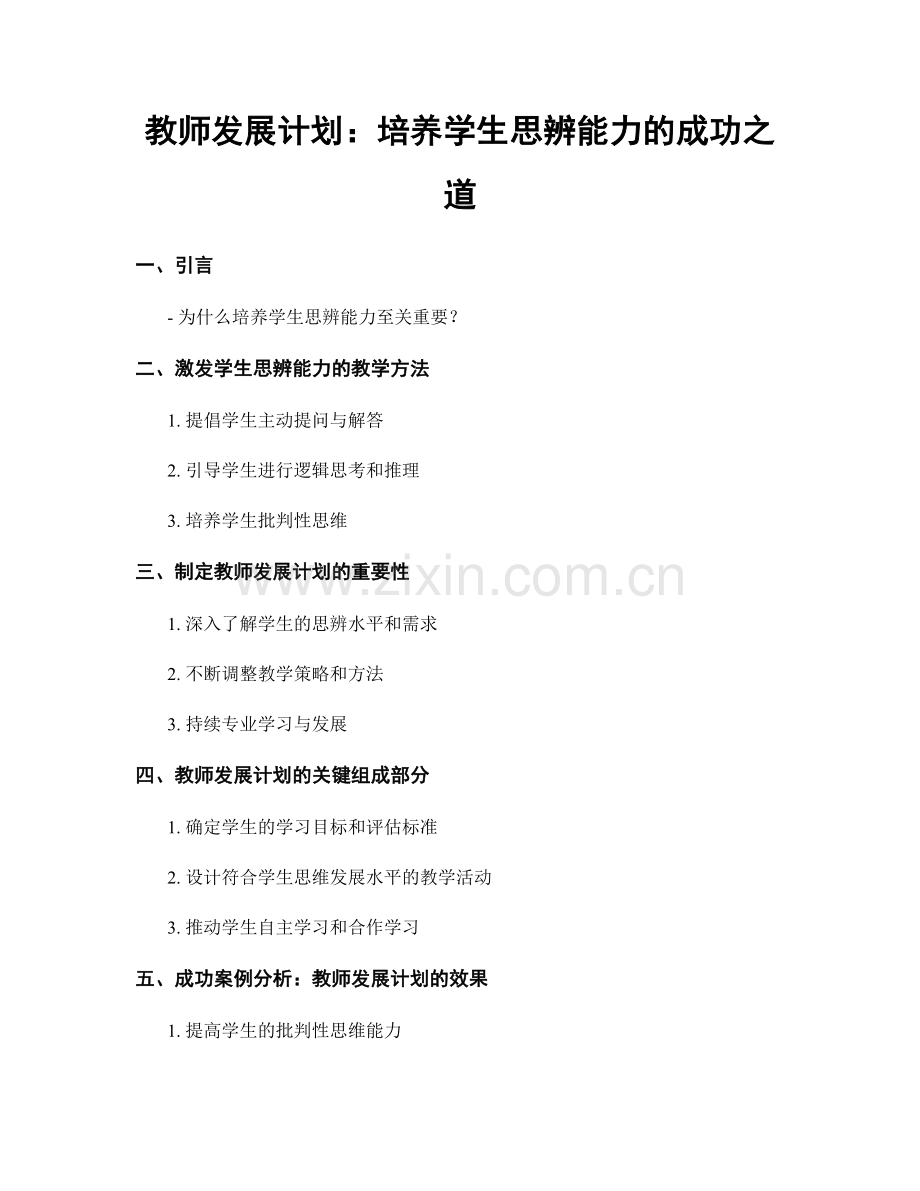 教师发展计划：培养学生思辨能力的成功之道.docx_第1页