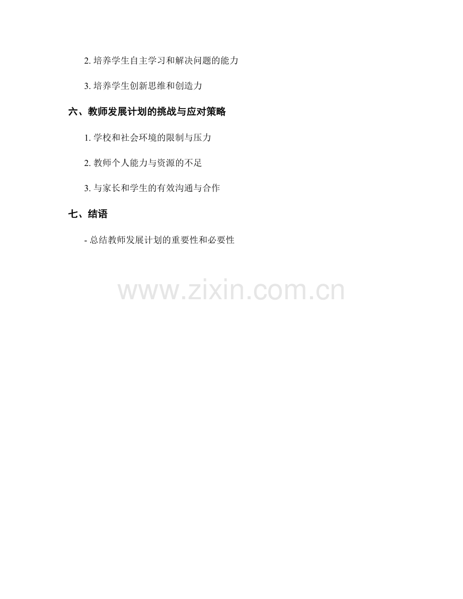 教师发展计划：培养学生思辨能力的成功之道.docx_第2页