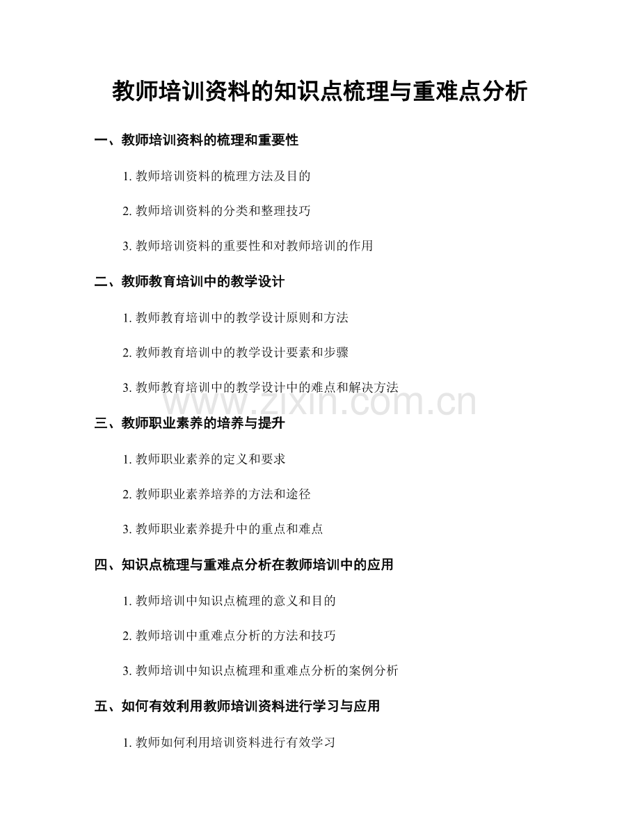 教师培训资料的知识点梳理与重难点分析.docx_第1页