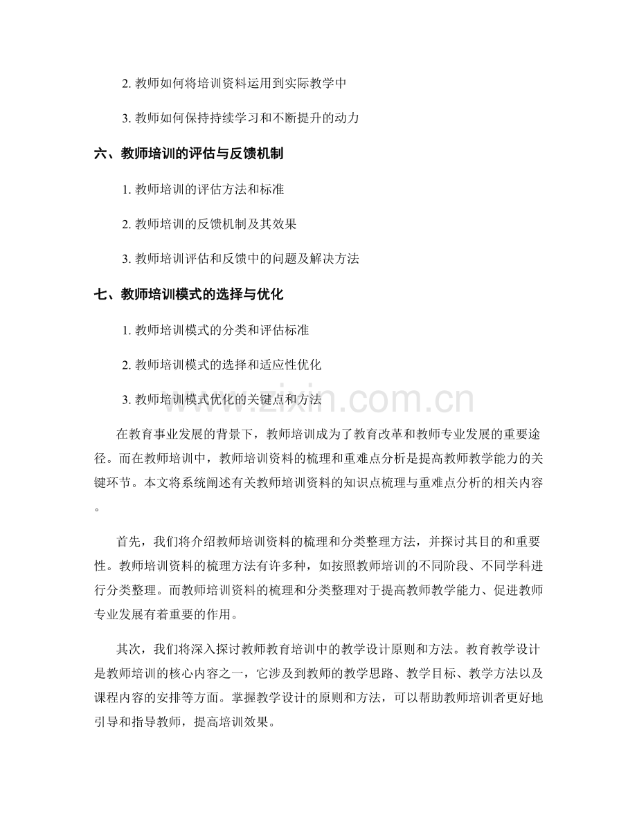 教师培训资料的知识点梳理与重难点分析.docx_第2页