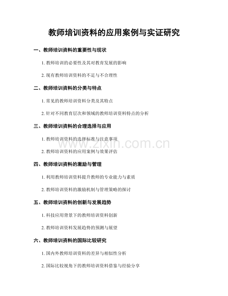 教师培训资料的应用案例与实证研究.docx_第1页