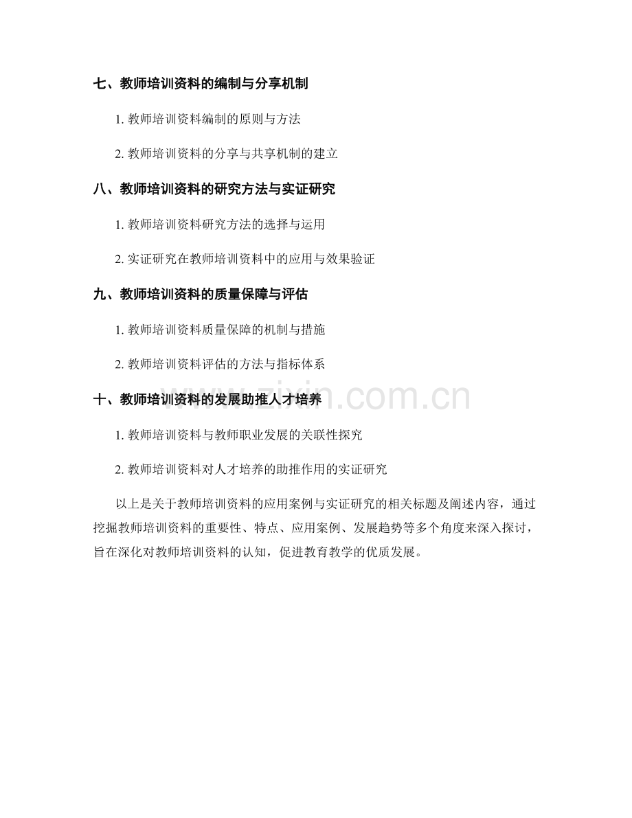 教师培训资料的应用案例与实证研究.docx_第2页