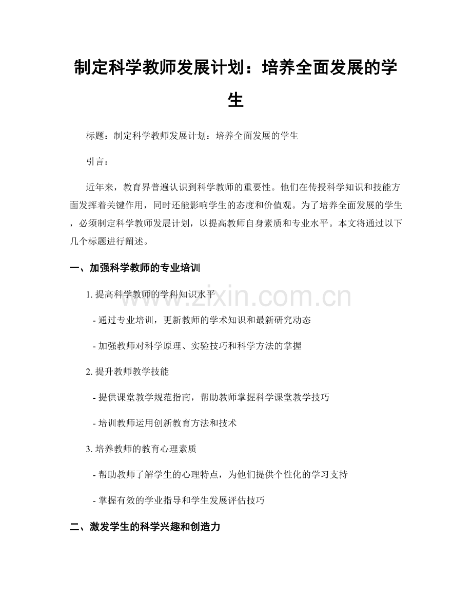 制定科学教师发展计划：培养全面发展的学生.docx_第1页