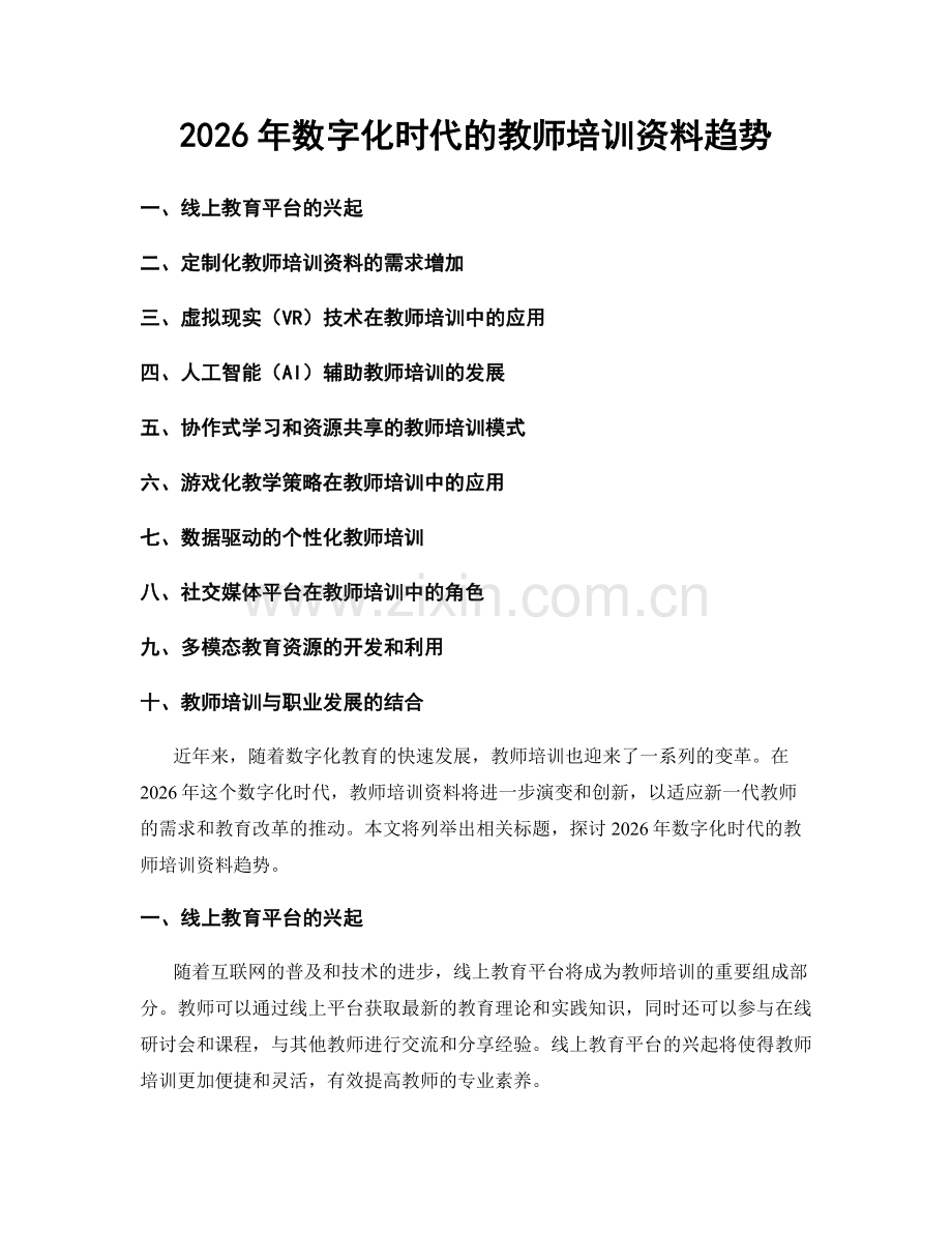 2026年数字化时代的教师培训资料趋势.docx_第1页