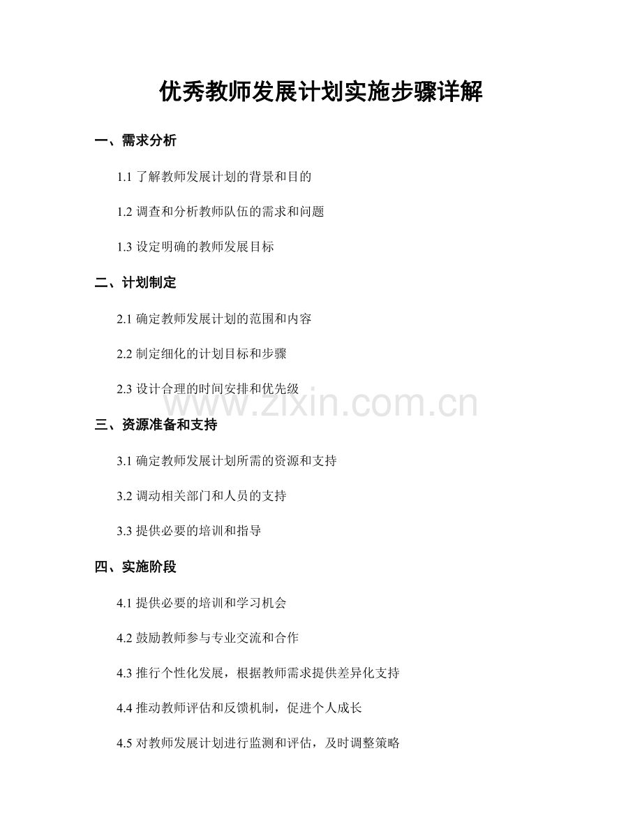 优秀教师发展计划实施步骤详解.docx_第1页