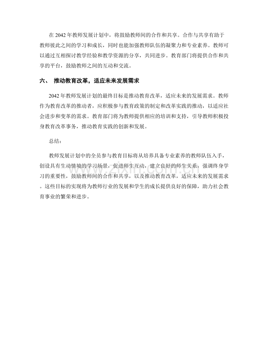 2042年教师发展计划中的全员参与教育目标.docx_第2页