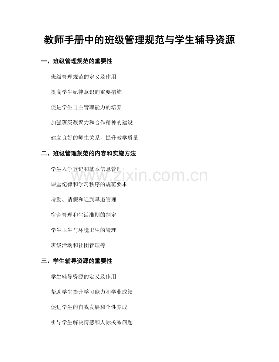 教师手册中的班级管理规范与学生辅导资源.docx_第1页