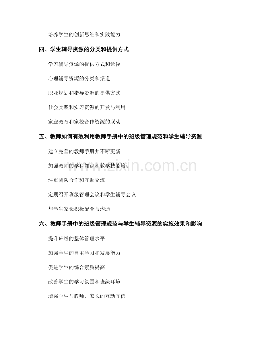 教师手册中的班级管理规范与学生辅导资源.docx_第2页