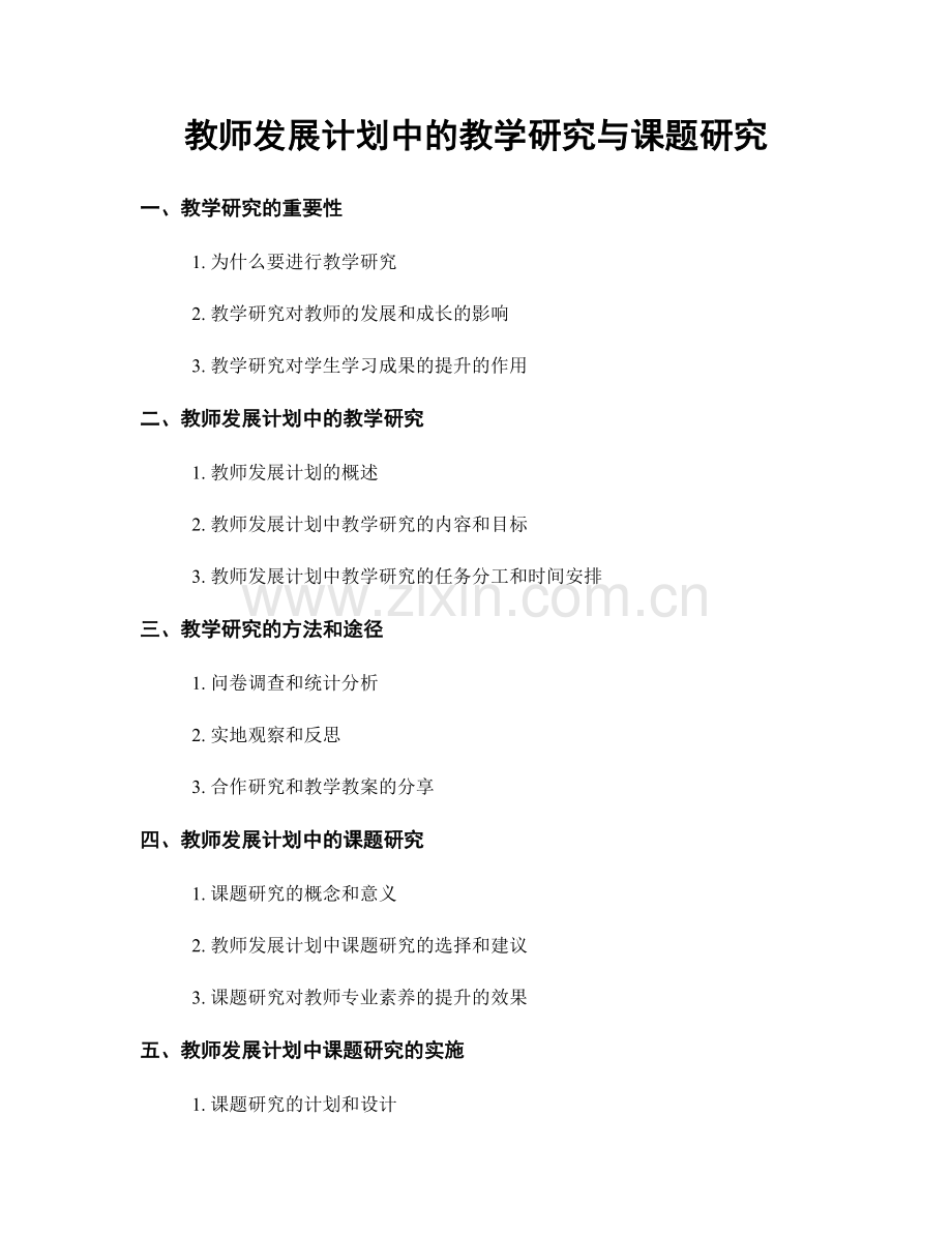 教师发展计划中的教学研究与课题研究.docx_第1页