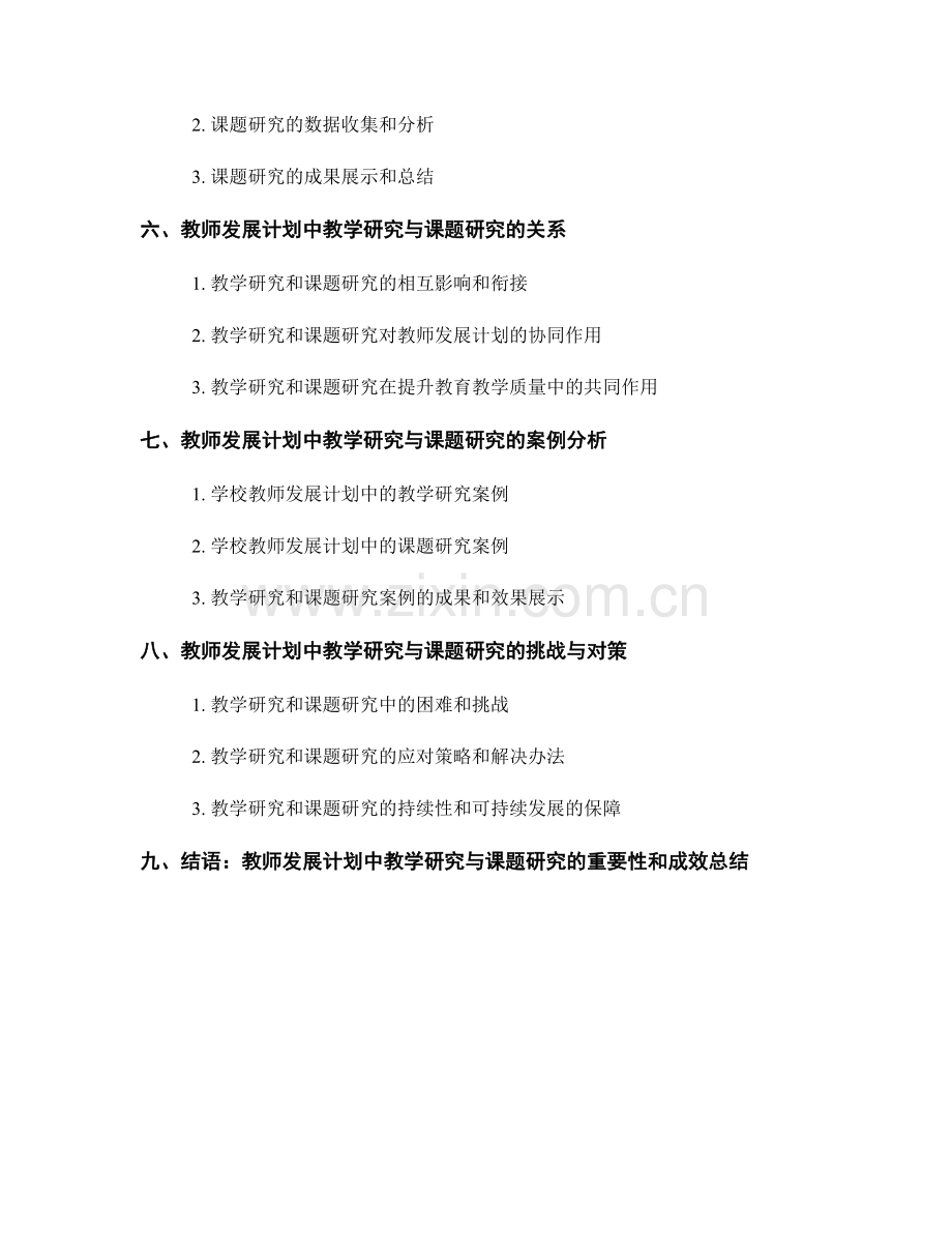 教师发展计划中的教学研究与课题研究.docx_第2页