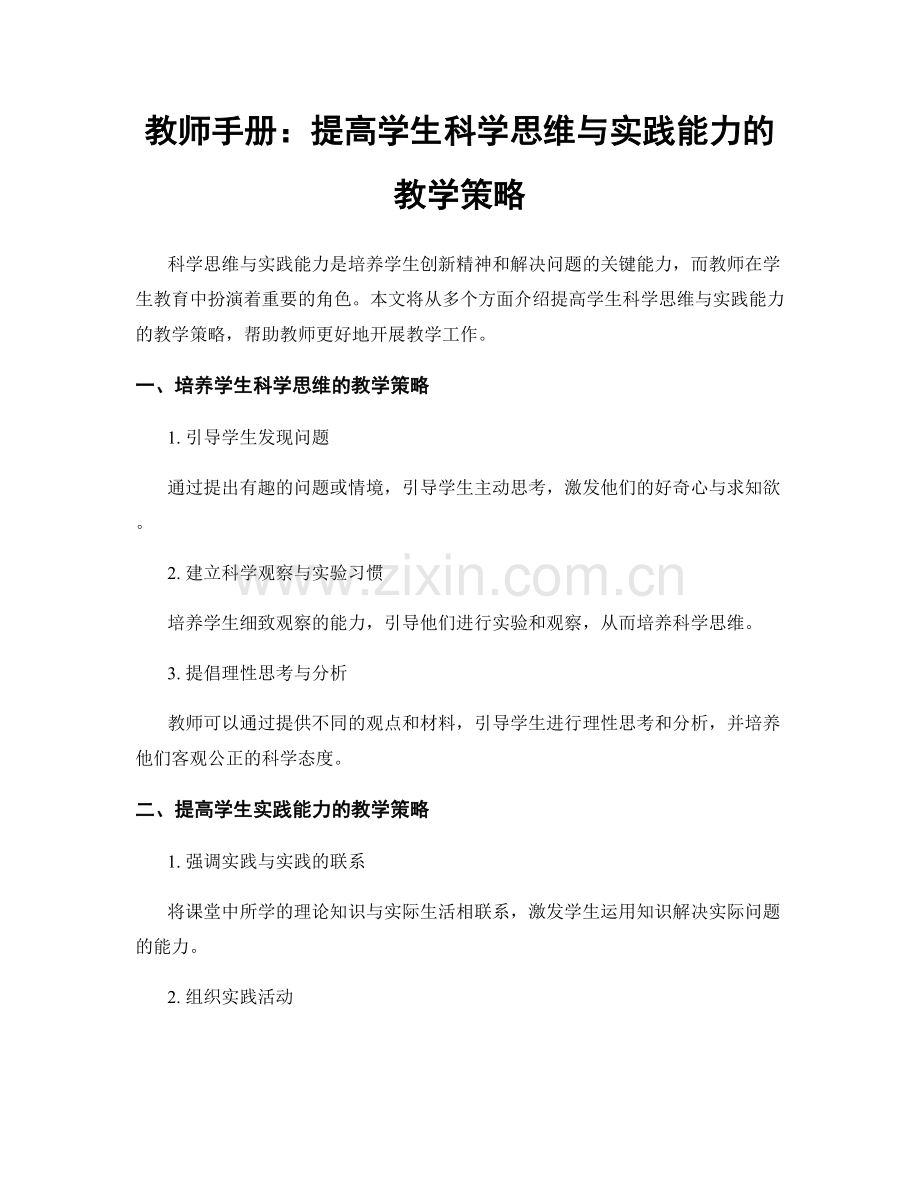 教师手册：提高学生科学思维与实践能力的教学策略.docx_第1页