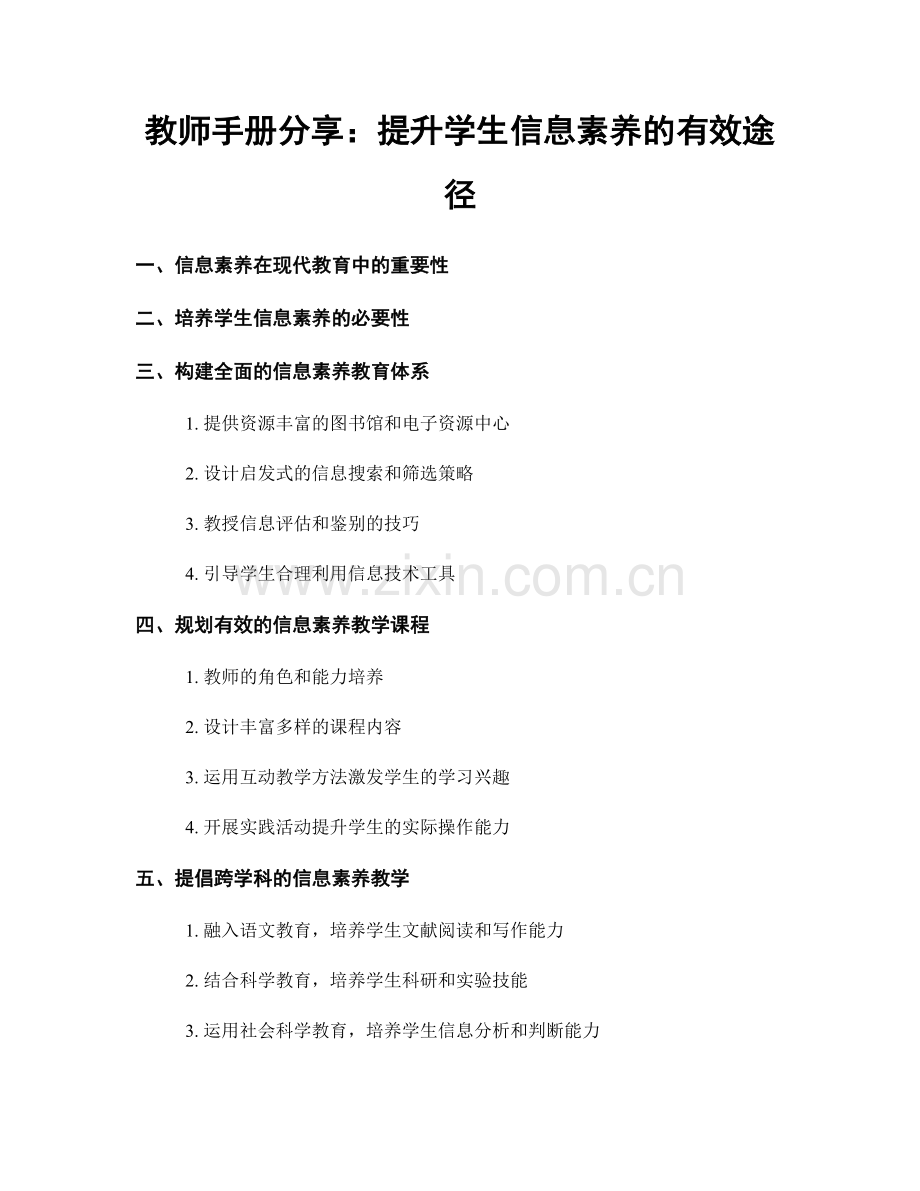 教师手册分享：提升学生信息素养的有效途径.docx_第1页