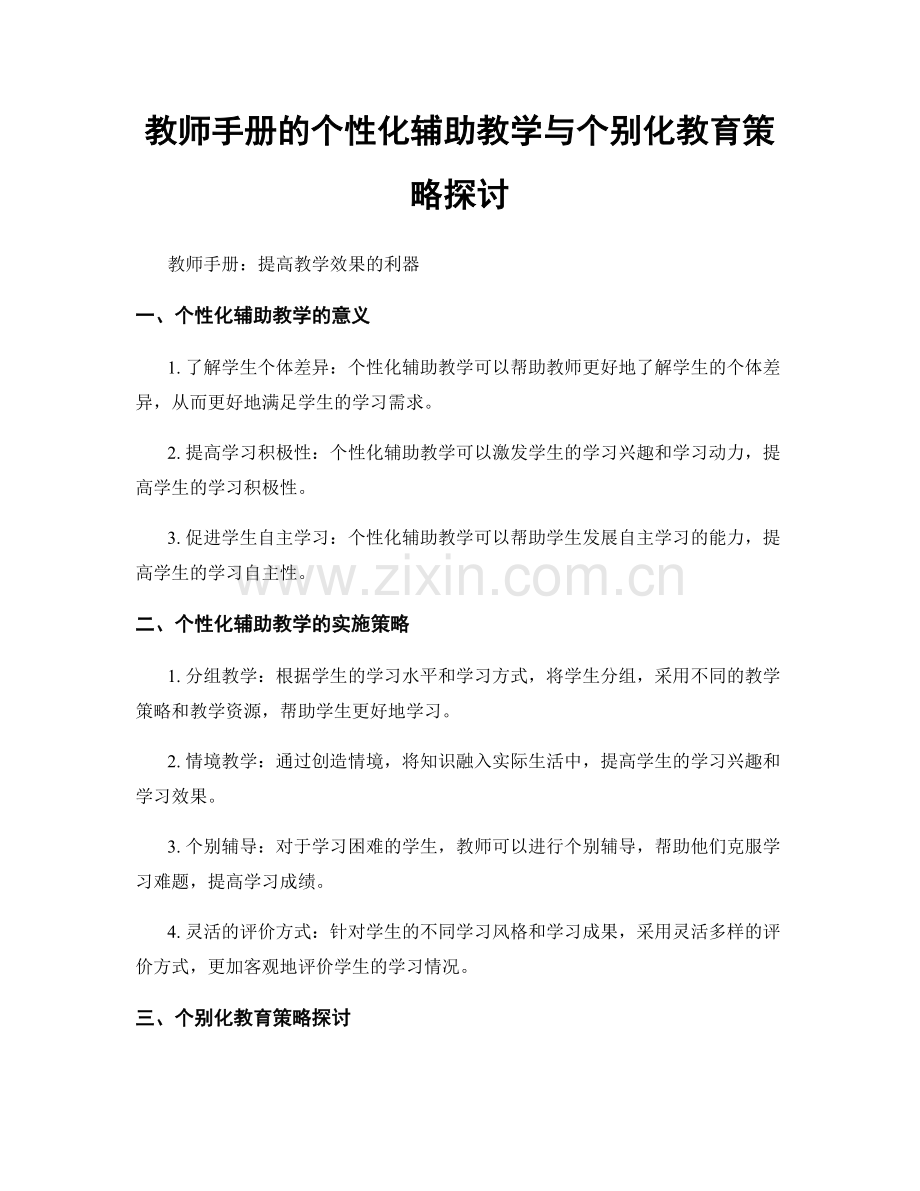 教师手册的个性化辅助教学与个别化教育策略探讨.docx_第1页