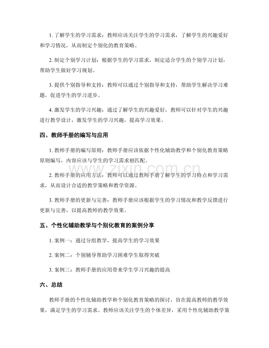 教师手册的个性化辅助教学与个别化教育策略探讨.docx_第2页