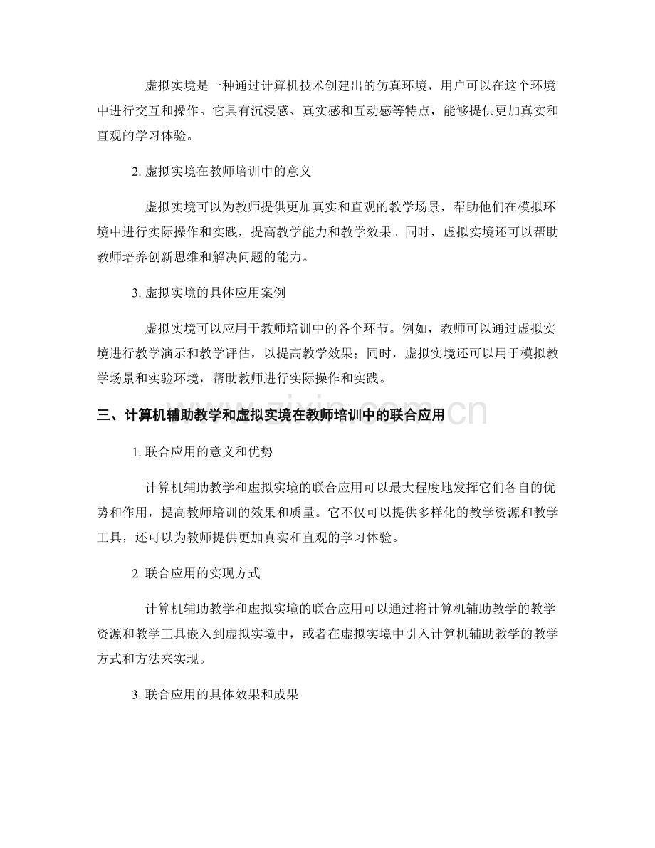 教师培训资料的计算机辅助教学和虚拟实境应用.docx_第2页