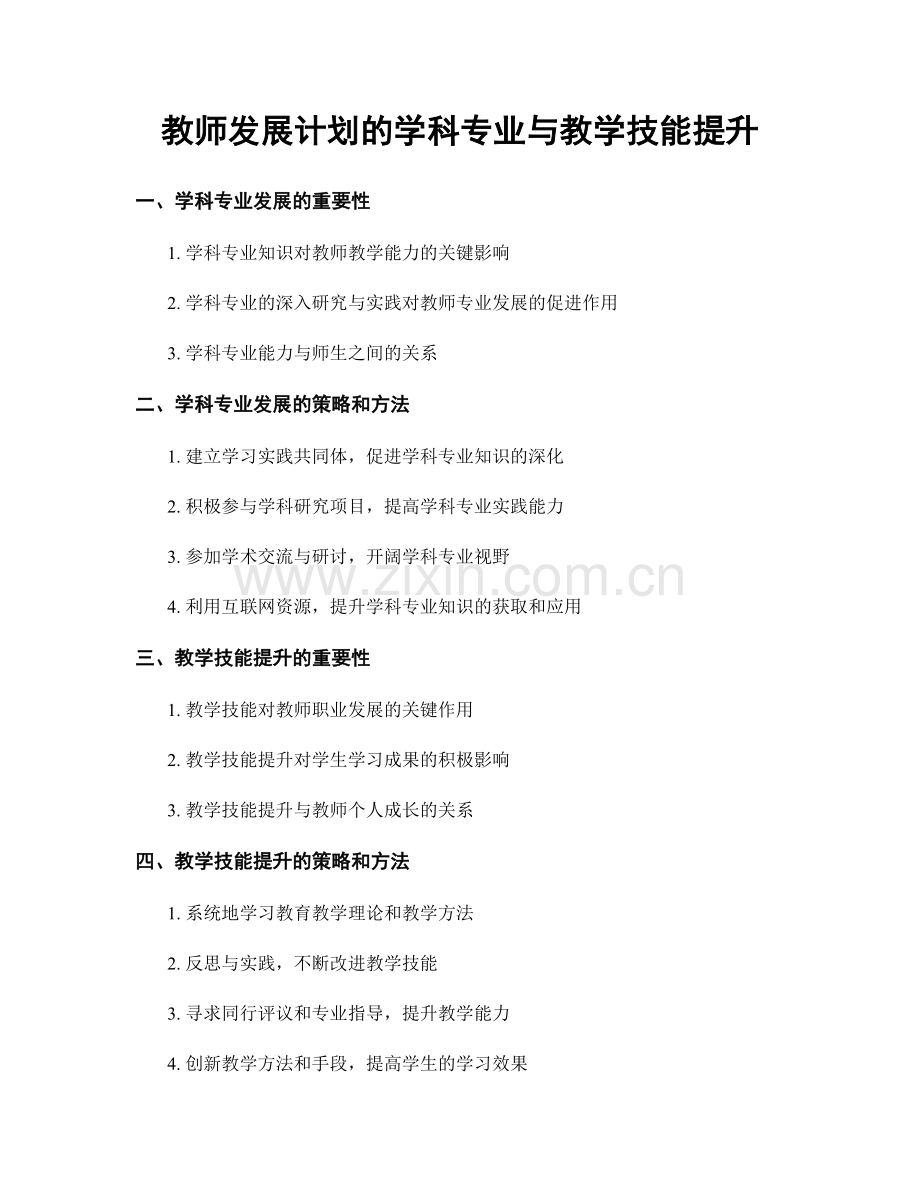 教师发展计划的学科专业与教学技能提升.docx_第1页