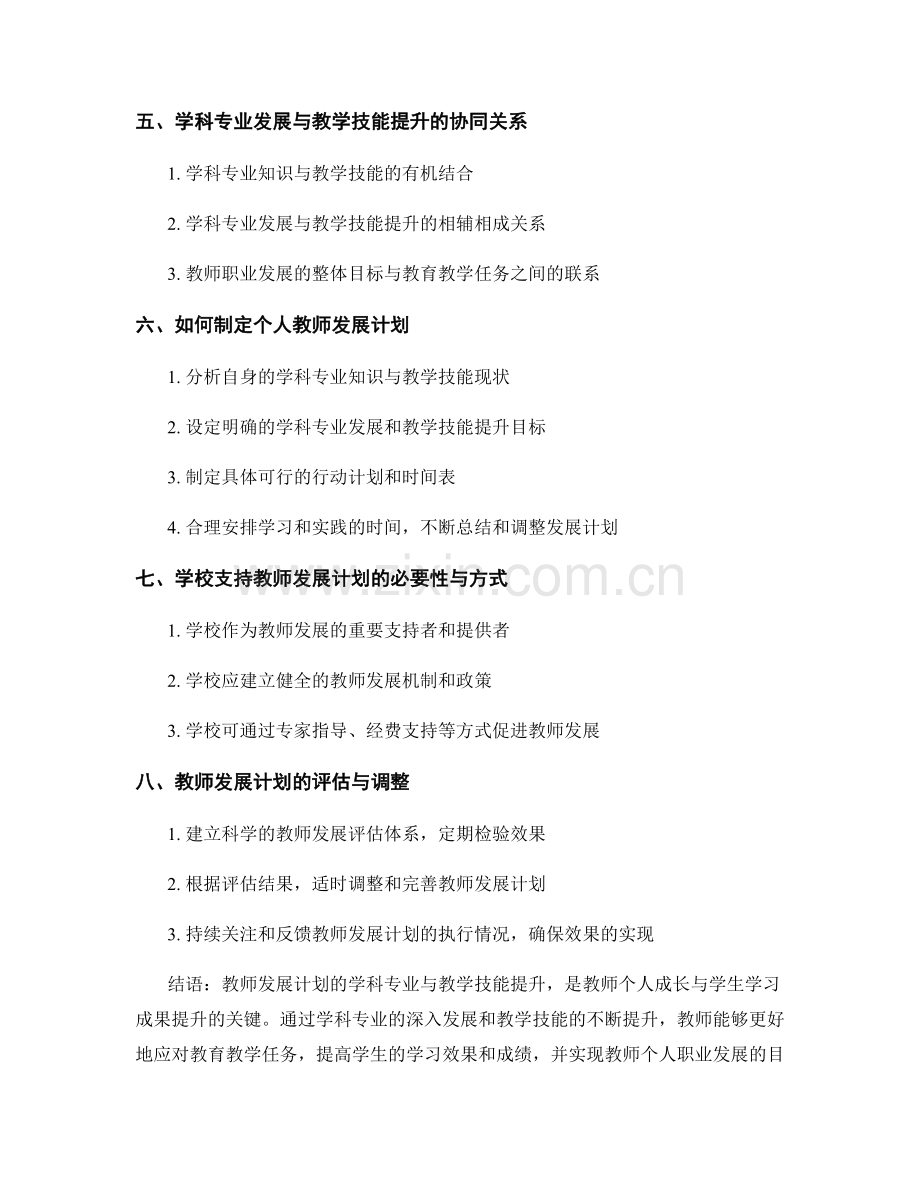 教师发展计划的学科专业与教学技能提升.docx_第2页