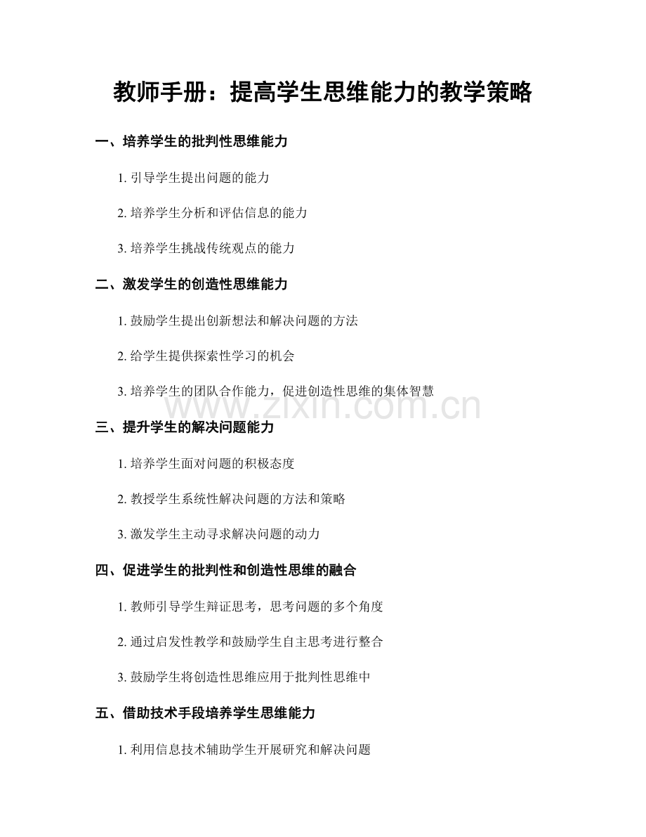 教师手册：提高学生思维能力的教学策略.docx_第1页