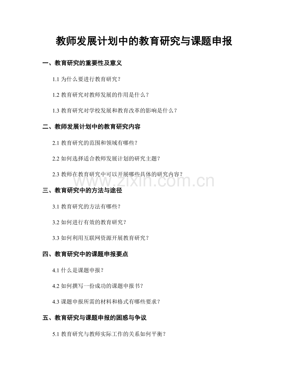 教师发展计划中的教育研究与课题申报.docx_第1页