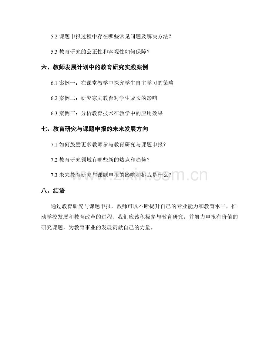 教师发展计划中的教育研究与课题申报.docx_第2页