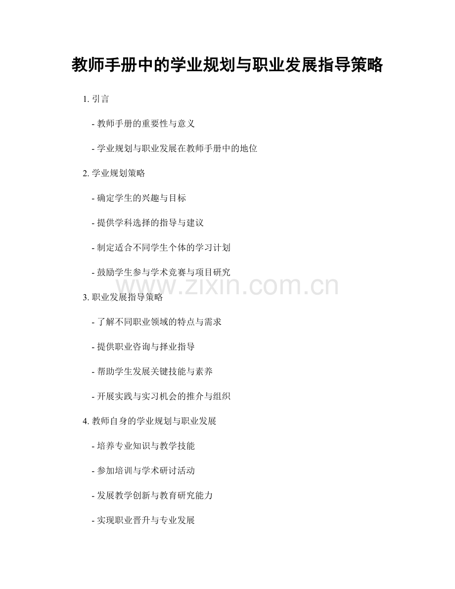 教师手册中的学业规划与职业发展指导策略.docx_第1页