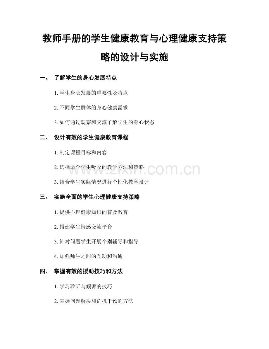 教师手册的学生健康教育与心理健康支持策略的设计与实施.docx_第1页