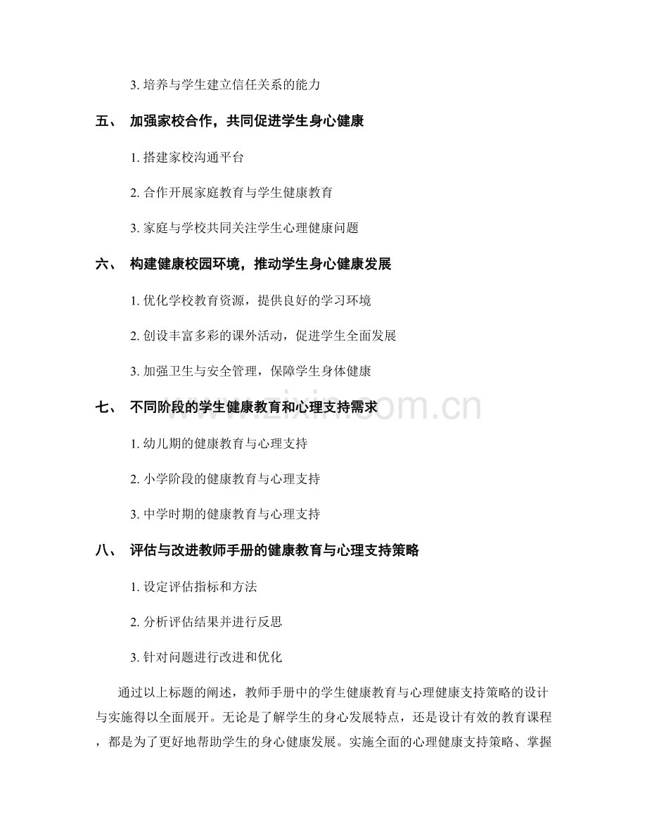 教师手册的学生健康教育与心理健康支持策略的设计与实施.docx_第2页