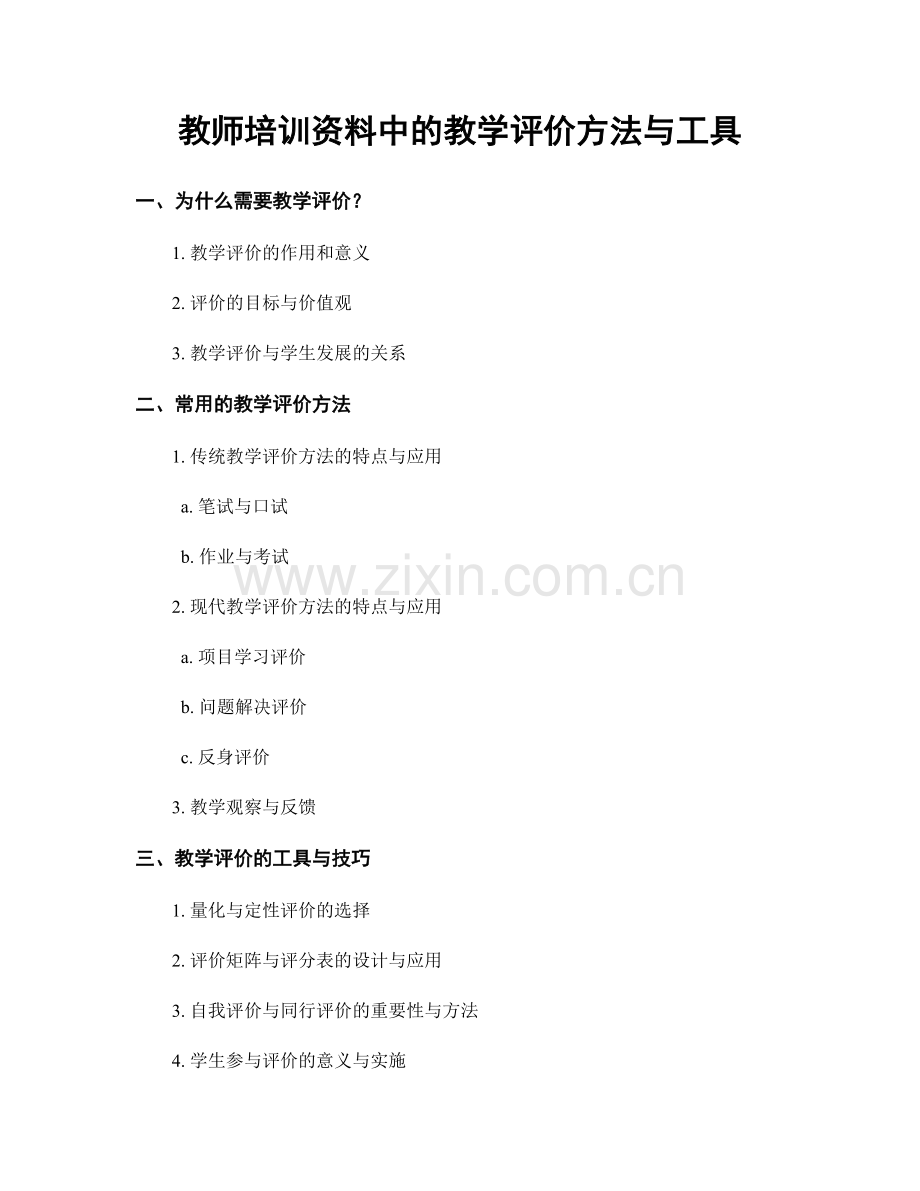 教师培训资料中的教学评价方法与工具.docx_第1页