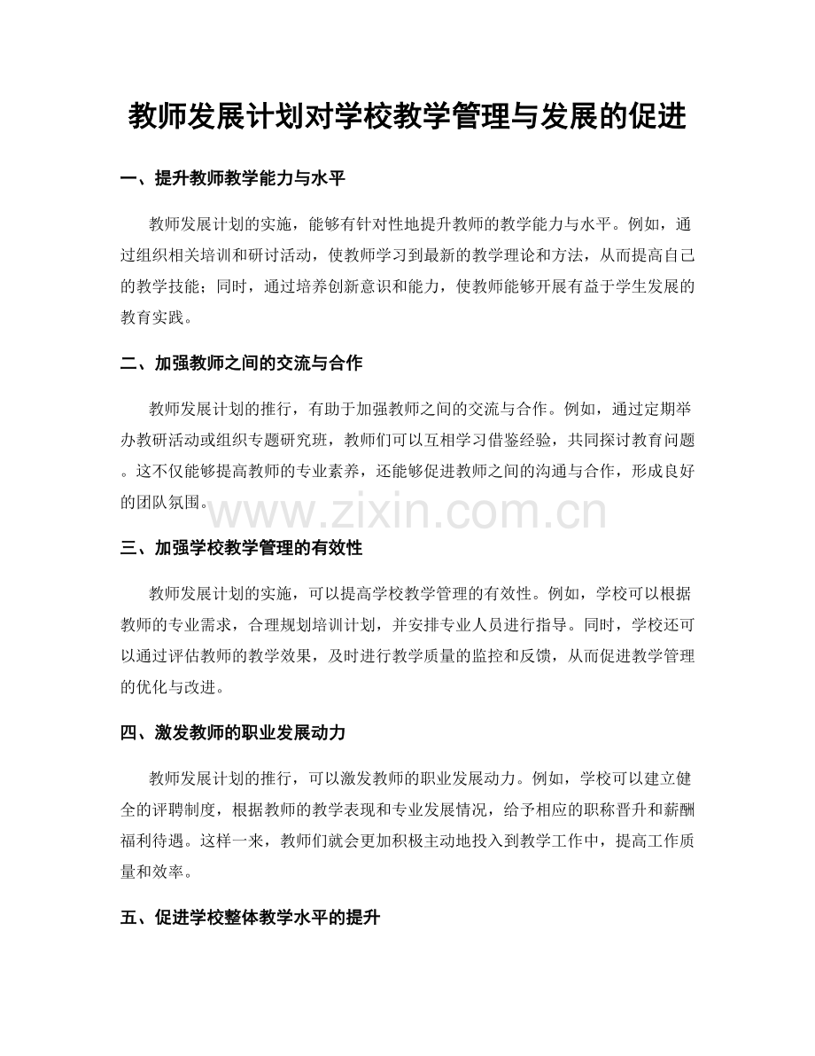 教师发展计划对学校教学管理与发展的促进.docx_第1页