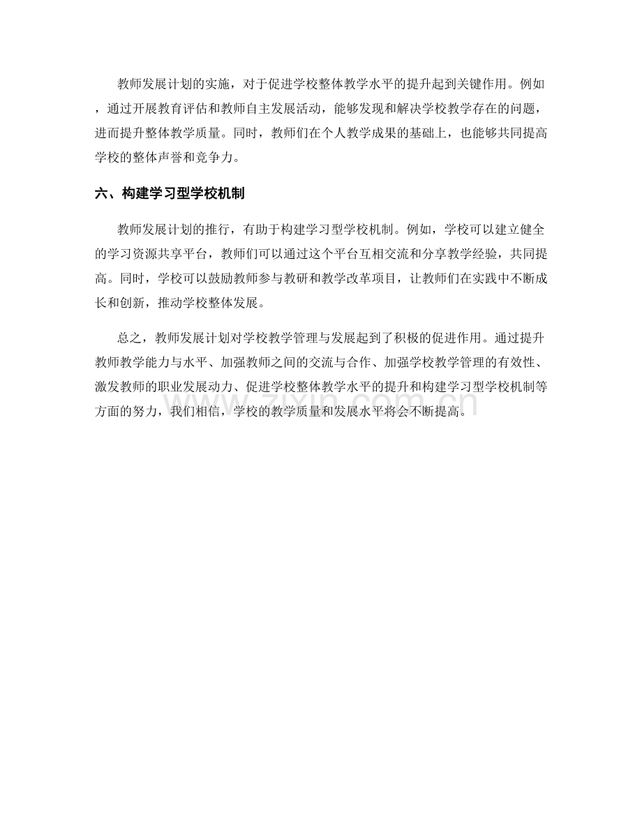 教师发展计划对学校教学管理与发展的促进.docx_第2页