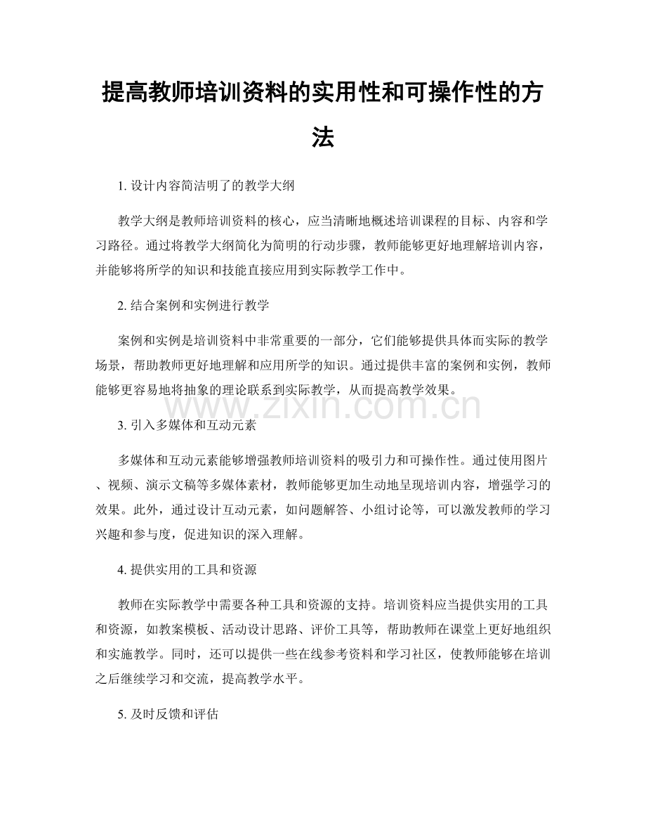 提高教师培训资料的实用性和可操作性的方法.docx_第1页