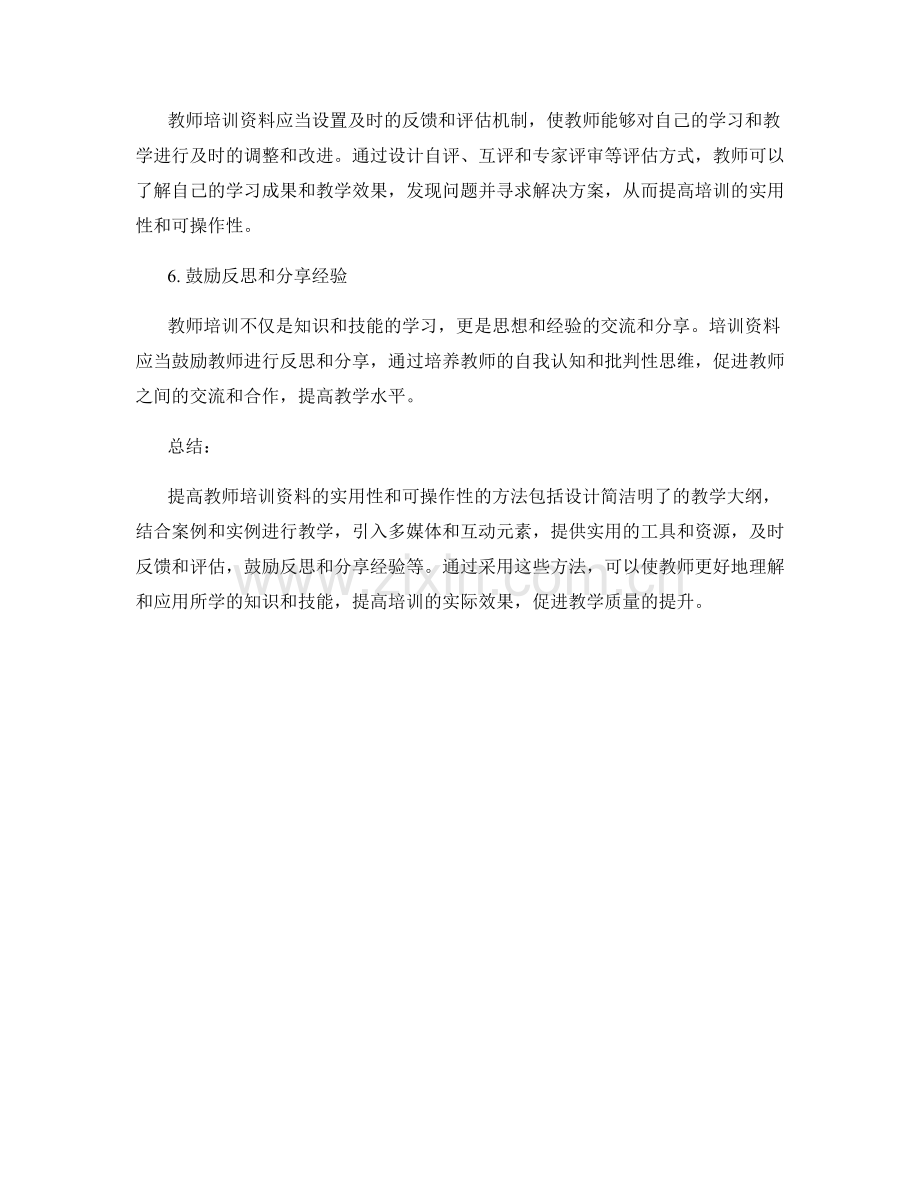 提高教师培训资料的实用性和可操作性的方法.docx_第2页