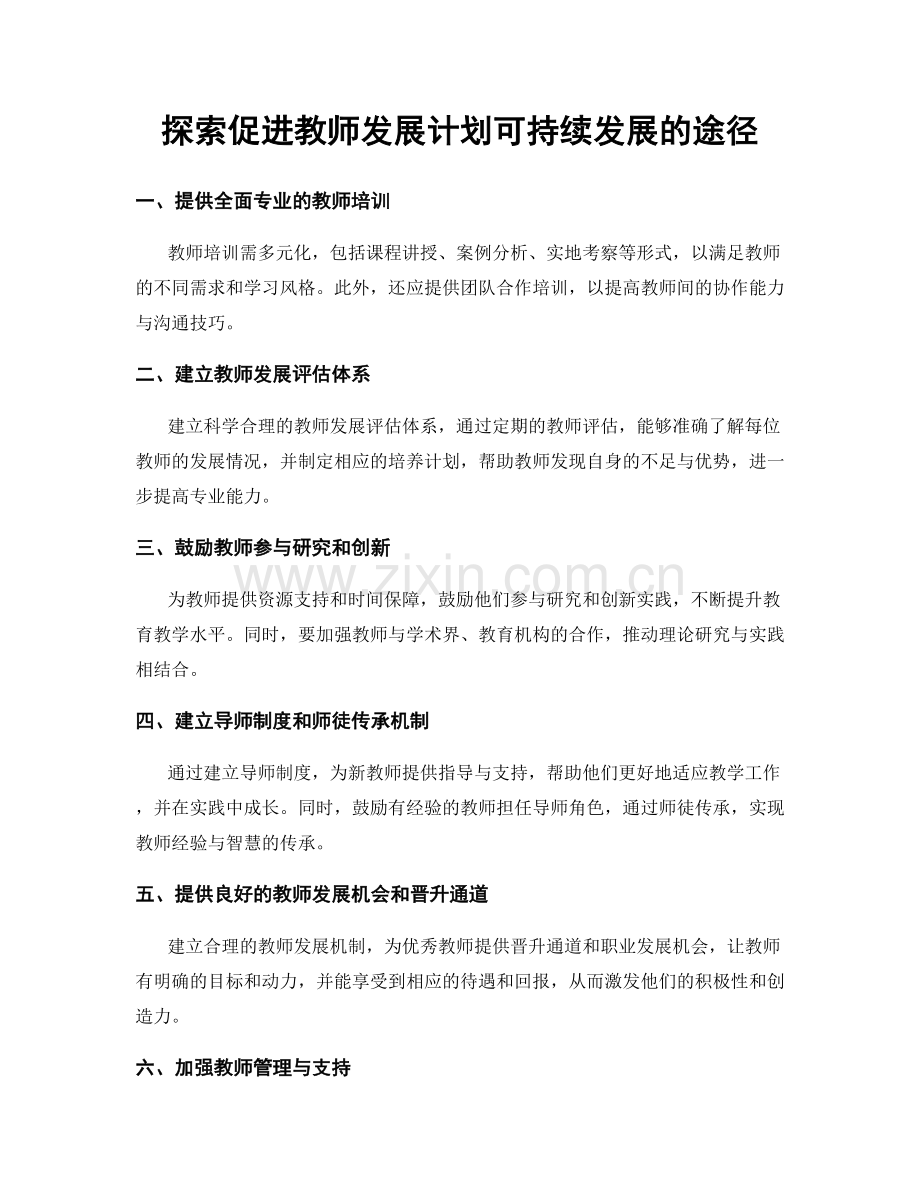 探索促进教师发展计划可持续发展的途径.docx_第1页