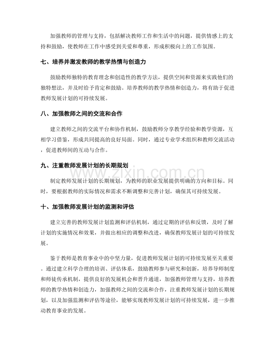 探索促进教师发展计划可持续发展的途径.docx_第2页