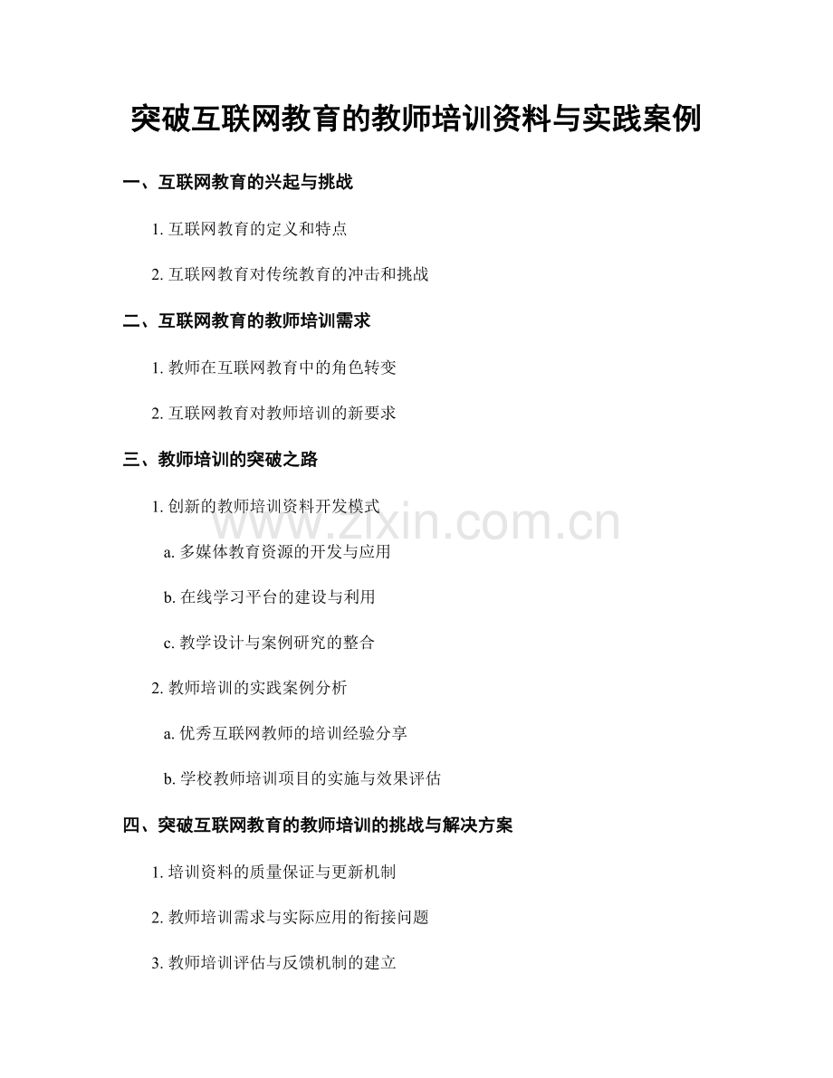 突破互联网教育的教师培训资料与实践案例.docx_第1页