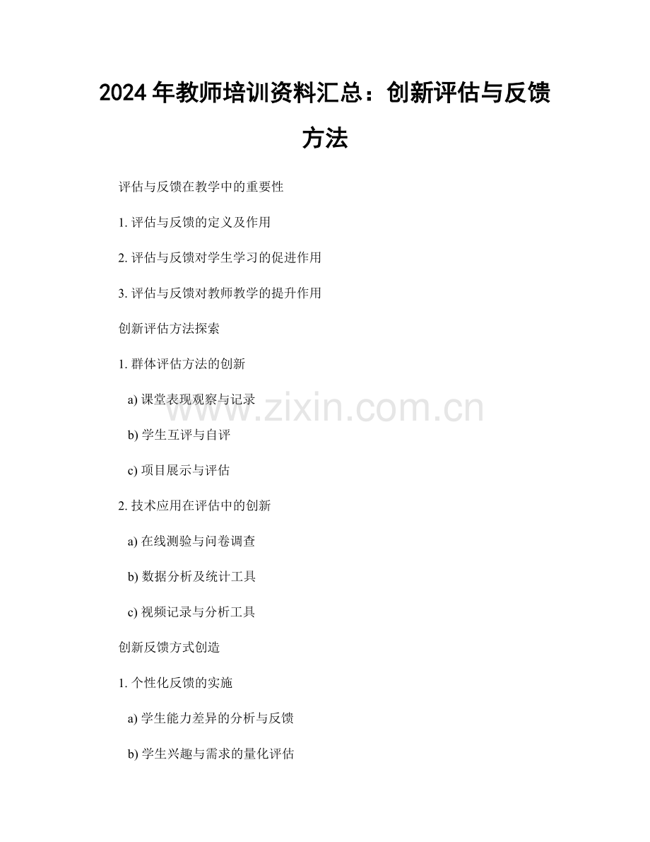 2024年教师培训资料汇总：创新评估与反馈方法.docx_第1页